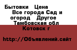 Бытовки › Цена ­ 43 200 - Все города Сад и огород » Другое   . Тамбовская обл.,Котовск г.